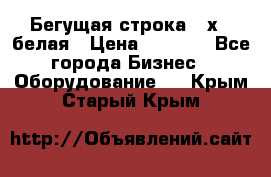 Бегущая строка 21х72 белая › Цена ­ 3 950 - Все города Бизнес » Оборудование   . Крым,Старый Крым